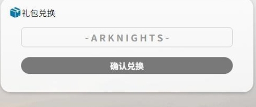 明日方舟兑换码入口在哪？明日方舟兑换码2025年4月最新一览