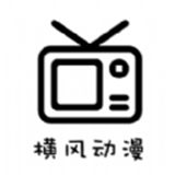 横风动漫官方版下载-横风动漫官方版正版下载安装v1.3.4.6 v1.3.4.6 
