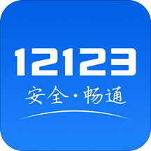 交警12123app官方版下载-交警12123最新版下载v3.2.1v3.2.1